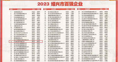 大鸡巴尻屄权威发布丨2023绍兴市百强企业公布，长业建设集团位列第18位